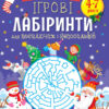 Творчий збірник: Ігрові лабіринти (Укр) АРТ АРТ19007У (9786170973269) (462207)