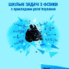 Шкільні задачі з Фізики з прикладами розв'язування. Понад 1100 задач (Укр) Ранок Т901344У (9786170971975) (459721)