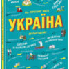 Україна. Від первісних часів до сьогодення. Жуков С., Тахтаулова М. (Укр) Ранок Л901373У (9786170969866) (454709)