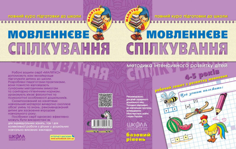 Мовленнєве спілкування. Базовий рівень. Малятко (Укр) Школа (9789664294628) (276004) - Зображення 2