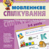 Мовленнєве спілкування. Високий рівень. Малятко. Уварова Т. (Укр) Школа (9789664294635) (278133)