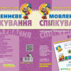 Мовленнєве спілкування. Високий рівень. Малятко. Уварова Т. (Укр) Школа (9789664294635) (278133) - Зображення 2