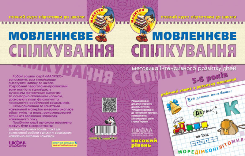 Мовленнєве спілкування. Високий рівень. Малятко. Уварова Т. (Укр) Школа (9789664294635) (278133) - Зображення 2