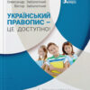 Український правопис - це доступно! (Укр) Літера Л1213У (9789669452306) (443432)