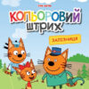 Три коти. Кольоровий штрих. Залізниця (Укр) Ранок ЛП1163010У (9789667504588) (448429)