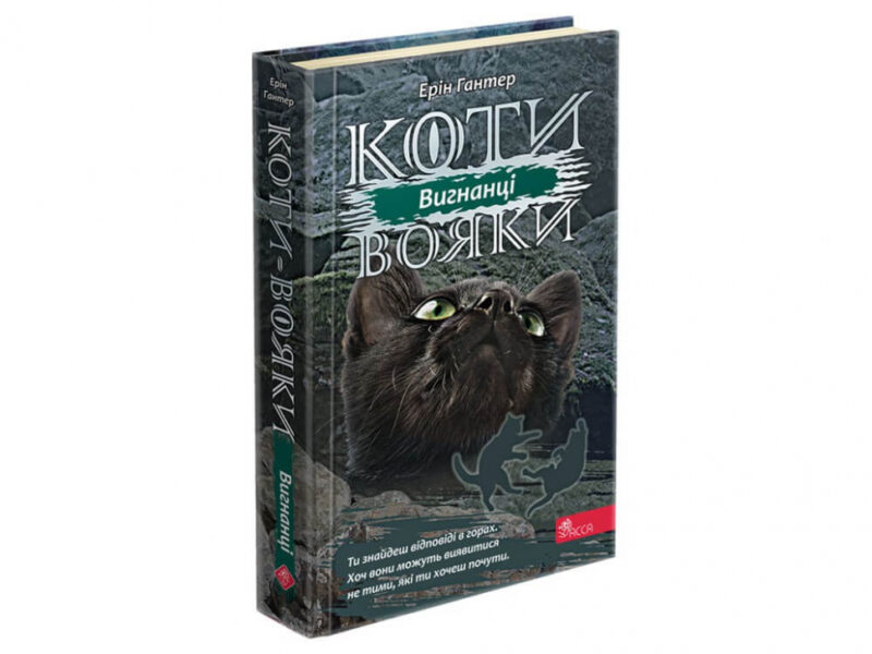 Коти-вояки. Сила трьох. Вигнанці. Книга 3. Ерін Гантер (Укр) АССА (9786177670994) (463072) - Зображення 11