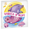 Оберни! Що вийшло? : Чудеса в морі (Укр) Ранок А1106008У (9789667506568) (462138)
