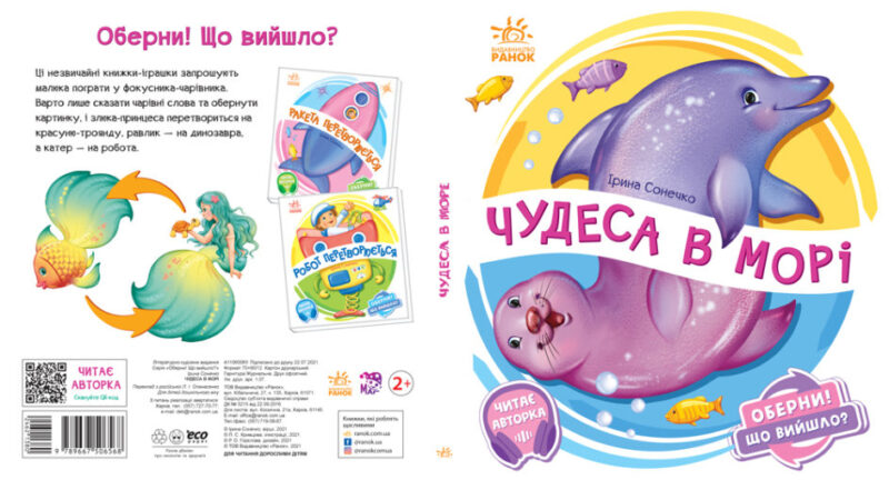 Оберни! Що вийшло? : Чудеса в морі (Укр) Ранок А1106008У (9789667506568) (462138) - Зображення 2