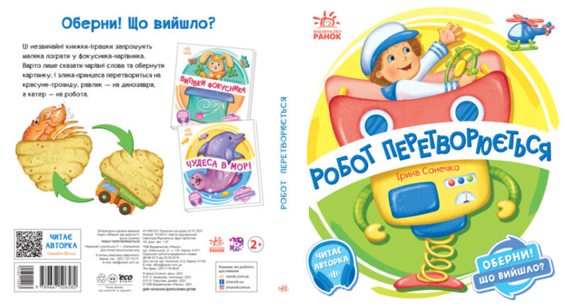 Оберни! Що вийшло? : Робот перетворюється (Укр) Ранок А1106010У (9789667506582) (462140) - Зображення 2