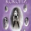 Покет - бук 14 + : Кокони (Укр) Ранок R1006003У (9786170971135) (462720)