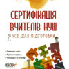 Сертифікація вчителів НУШ. Усе для підготовки. Нові формати освіти (Укр) Основа (9786170039910) (463388)