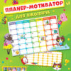 Планер - мотиватор для школярів (Укр) Арт АРТ18906У (9786170973283) (462208)