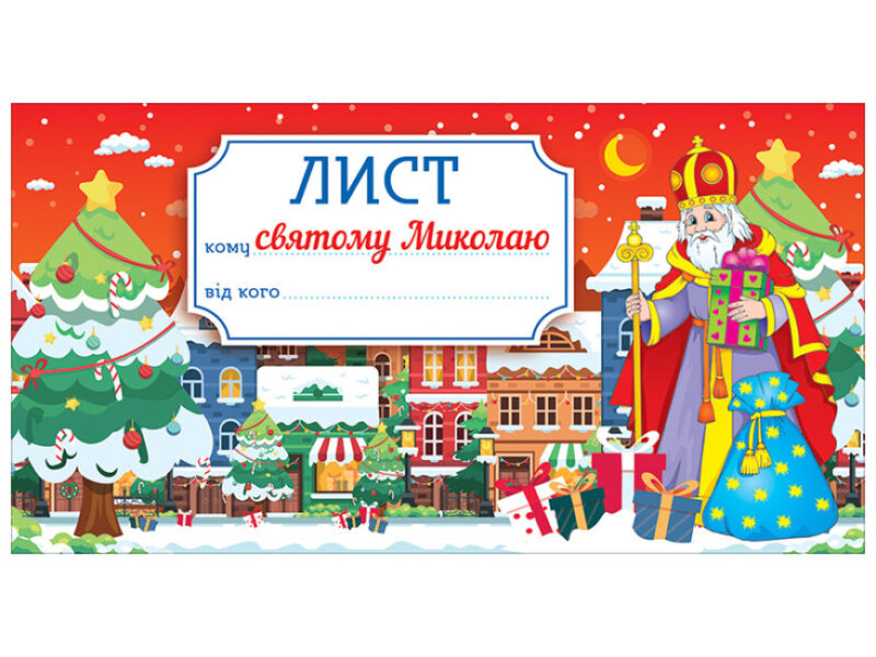 Лист святому Миколаю Червоний (Укр) Ранок 10105232У (4823076151348) (461129)