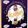 Святонаближаріум: Геловін (Укр) Ранок N1322003У (9786170970282) (458729)