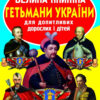 Велика книжка. Гетьмани України (Укр) Кристал Бук (9786177270217) (276385)
