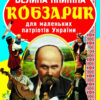 Велика книжка. Кобзарик (Укр) Кристал Бук (9786177270279) (278733)