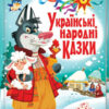 Українські народні казки. Ігри та завдання (Укр) Кристал Бук (9789669366917) (303295)