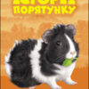Історії порятунку. Мурчак-суперзірка. Книга 7 (Укр) АССА (9786177877393) (466301)