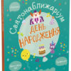 Святонаближаріум : День народження (Укр) Ранок N1322004У (9786170972361) (458350)