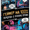 Геймер на 100% Переходь у режим профі (Укр) Ранок Н902104У (9786170971036) (455755)