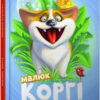 Малюк Коргі Книжка-білінгва (Укр) Талант (9789669358943) (453517)