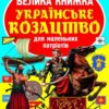 Велика книжка. Українське козацтво (Укр) Кристал Букс (9789669362292) (467209)