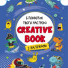 Блокнотик твого настрою. Creative Book з наліпками. Для хлопців (Укр) АРТ АРТ18903У (9789667506469) (455943)