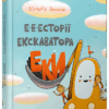 Е-е-есторії екскаватора Еки. Амеліна Вікторія (Укр) ВСЛ (9786176799245) (462708)