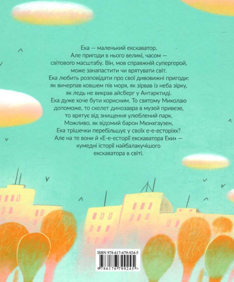 Е-е-есторії екскаватора Еки. Амеліна Вікторія (Укр) ВСЛ (9786176799245) (462708) - Зображення 6