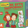 Скарбничка порад. Як бути здоровим? (Укр) Кенгуру КН1347002У (9789667505769) (454697)