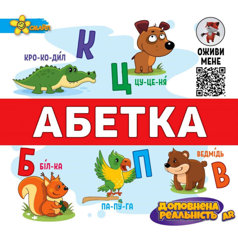 Абетка з AR Ефектом (Укр) Смайл (9789661312073) (467133)