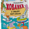 Розмальовки - хованки в синьому морі - океані (Укр) Ранок А1292004У (9786170972934) (460566)