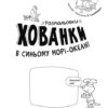 Розмальовки - хованки в синьому морі - океані (Укр) Ранок А1292004У (9786170972934) (460566) - Зображення 2