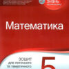 Математика 5 клас Зошит для поточного та тематичного оцінювання (Укр) ПЕТ (9789669250315) (455167)