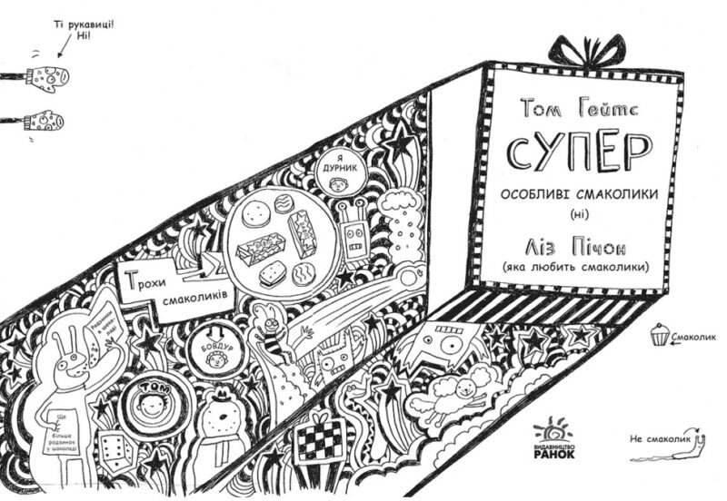 Том Гейтс. Суперособливі смаколики (ні) (книга 6) (Укр) Ранок Ч696006У (9786170968906) (463034) - Зображення 2