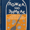 Proscience: Ложка, що зникає (Укр) Фабула ФБ1338003У (9786175220252) (458469)