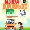 Безпека дорожнього руху 1 - 2 клас (Укр) Укрспецвидав У0082У (9786177174959) (468139)