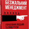 Безжальний менеджмент. Управління людьми та прибутком. Путівник багатства. Ден Кеннеді. #PROBusiness (Укр) Фабула (9786170954527) (458431)