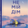 Сучасна проза України: Не мій дім (Укр) Фабула ФБ1444006У (9786175220429) (463081)