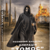 Позивний Бандерас. Операція "Томос". Сергій Дзюба, Артемій Кірсанов (Укр) Фабула ФБ1444007У (9786175220382) (463082)