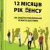 12 місяців. Рік сенсу: Як знайти покликання й жити щасливо. Поліна Башкіна. #PROMe (Укр) Фабула ФБ1129028У (9786170968272) (461925)