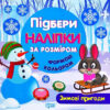 Підбери наліпки за розміром. Зимові пригоди (Укр) Торсінг (9789669394392) (276913)