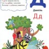 Абетка для малят про звірів та звірят (Укр) Vivat (9786176909231) (279580) - Зображення 5