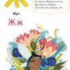 Абетка для малят про звірів та звірят (Укр) Vivat (9786176909231) (279580) - Зображення 6