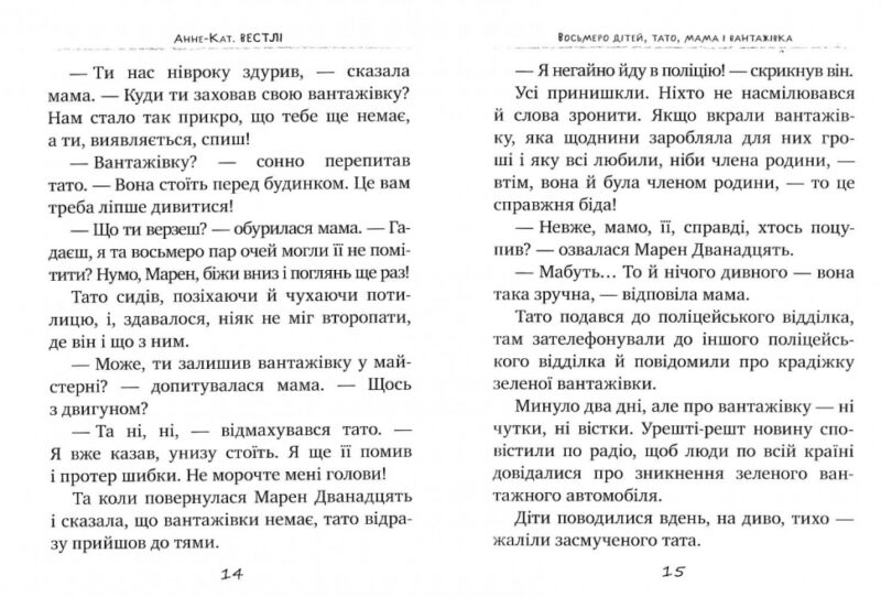 Восьмеро дітей, тато, мама і вантажівка. Книга 1. Анне-Кат. Вестлі (Укр) Рідна мова (9789669171283) (293184) - Зображення 3