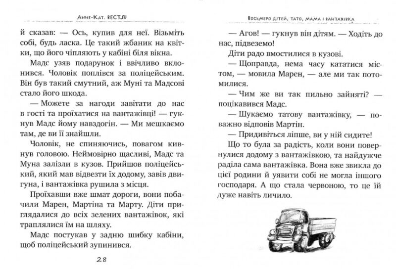 Восьмеро дітей, тато, мама і вантажівка. Книга 1. Анне-Кат. Вестлі (Укр) Рідна мова (9789669171283) (293184) - Зображення 4