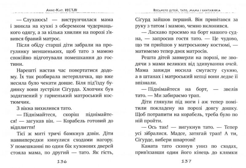 Восьмеро дітей, тато, мама і вантажівка. Книга 1. Анне-Кат. Вестлі (Укр) Рідна мова (9789669171283) (293184) - Зображення 5