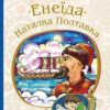Енеїда. Наталка Полтавка. Іван Котляревський (Укр) Богдан (9789661049429) (458576)