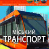 Енциклопедія Світ навколо нас. Міський транспорт (Укр) Кристал Бук (9786175470541) (467211)