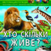 Енциклопедія Світ навколо нас. Хто скільки живе? (Укр) Кристал Бук (9786175470527) (467212)